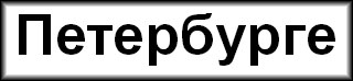 Петербурге